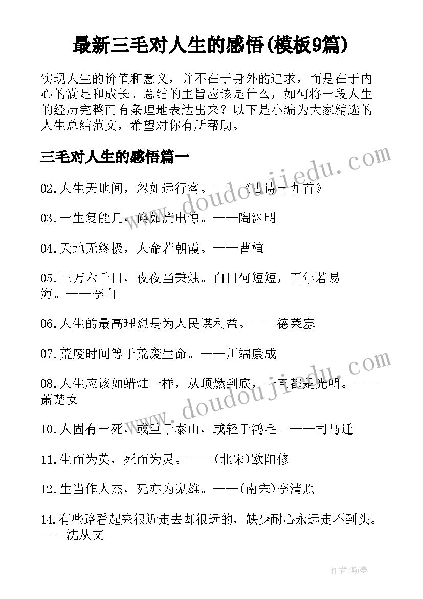 最新三毛对人生的感悟(模板9篇)