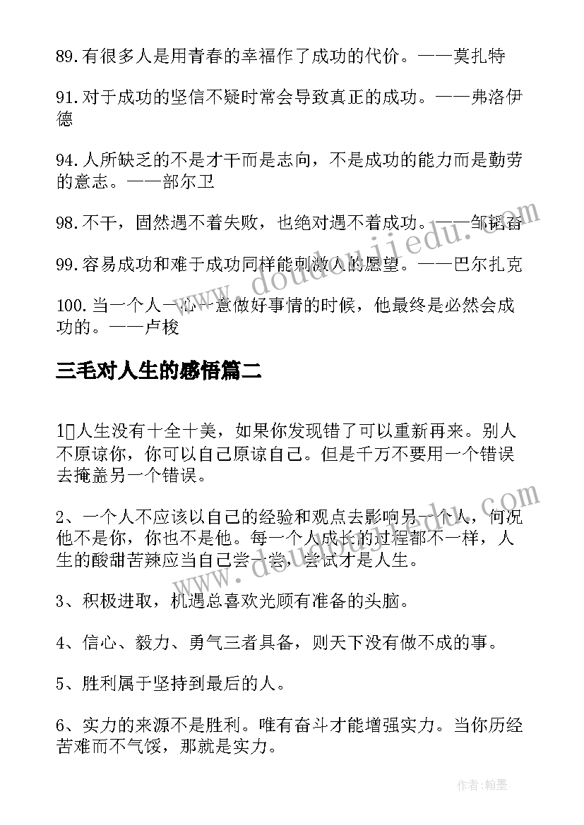 最新三毛对人生的感悟(模板9篇)