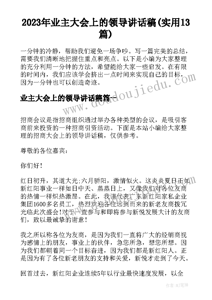 2023年业主大会上的领导讲话稿(实用13篇)