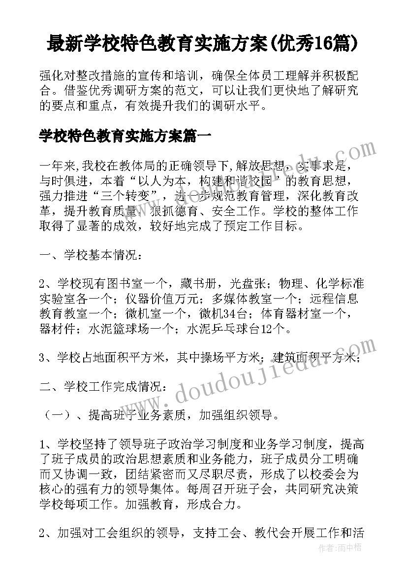 最新学校特色教育实施方案(优秀16篇)