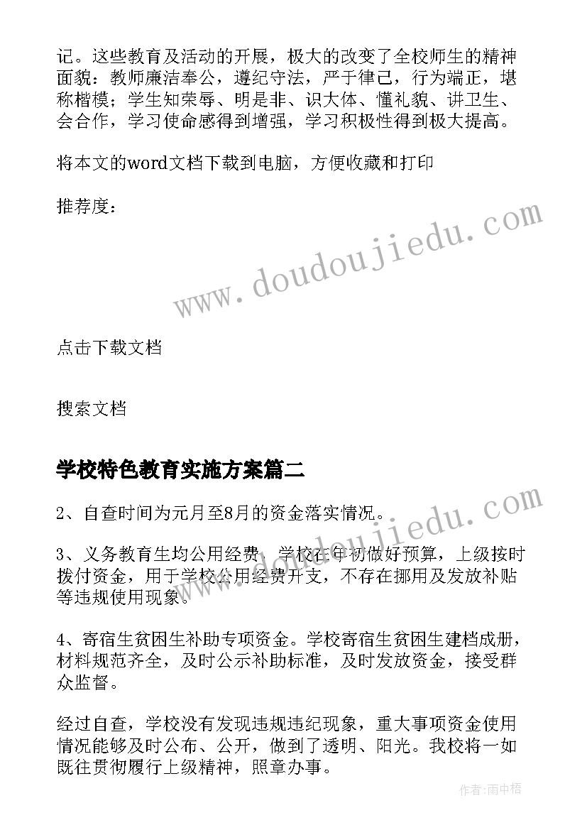 最新学校特色教育实施方案(优秀16篇)