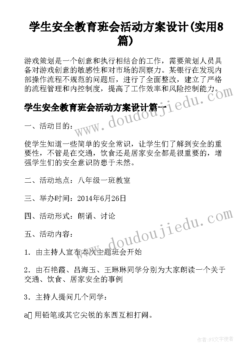 学生安全教育班会活动方案设计(实用8篇)