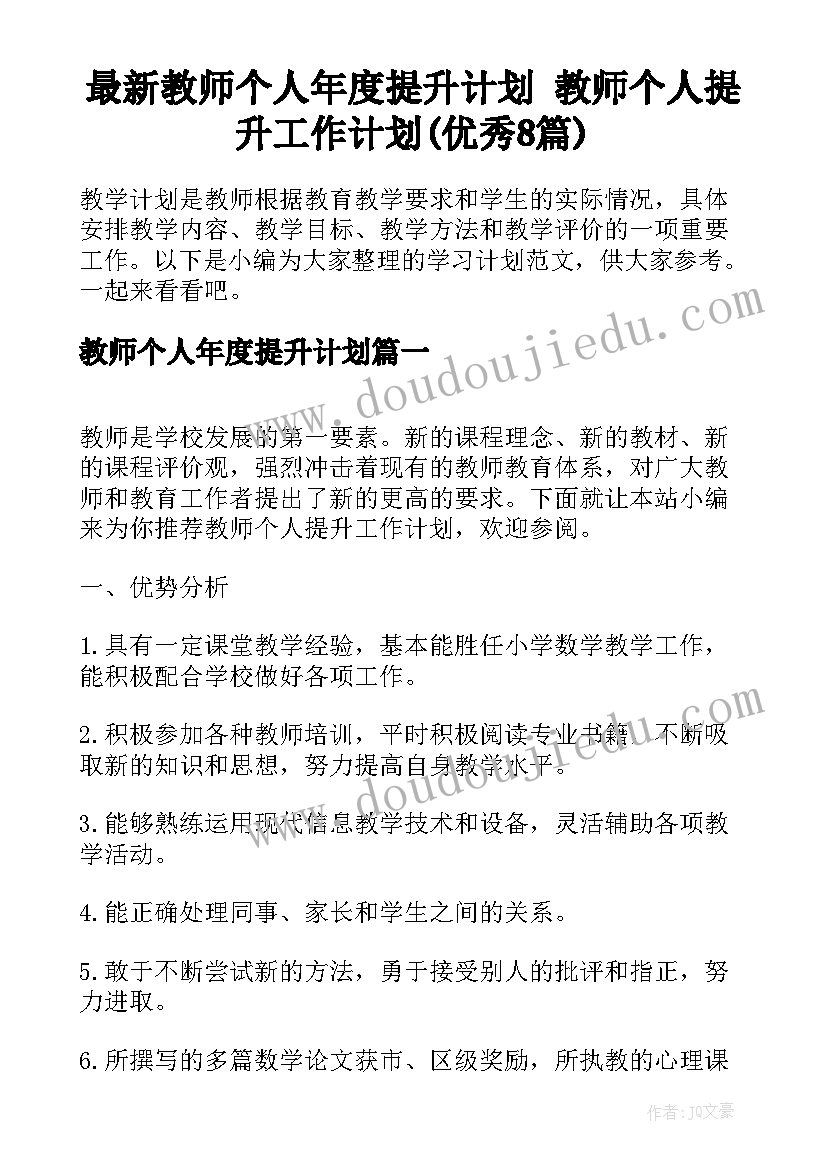 最新教师个人年度提升计划 教师个人提升工作计划(优秀8篇)