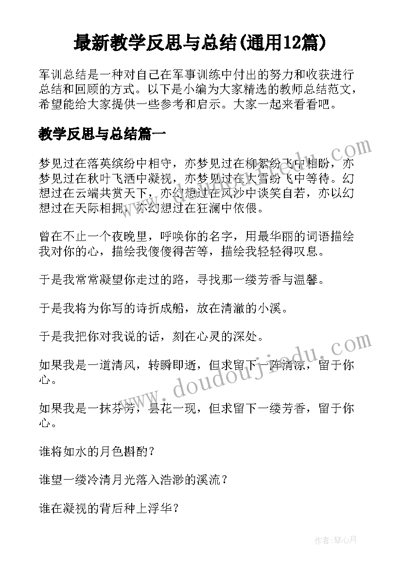 最新教学反思与总结(通用12篇)