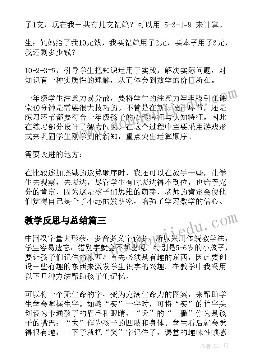 最新教学反思与总结(通用12篇)