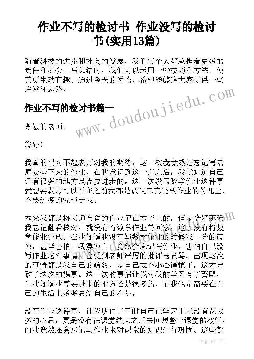 作业不写的检讨书 作业没写的检讨书(实用13篇)