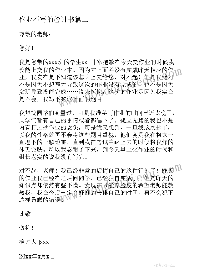 作业不写的检讨书 作业没写的检讨书(实用13篇)