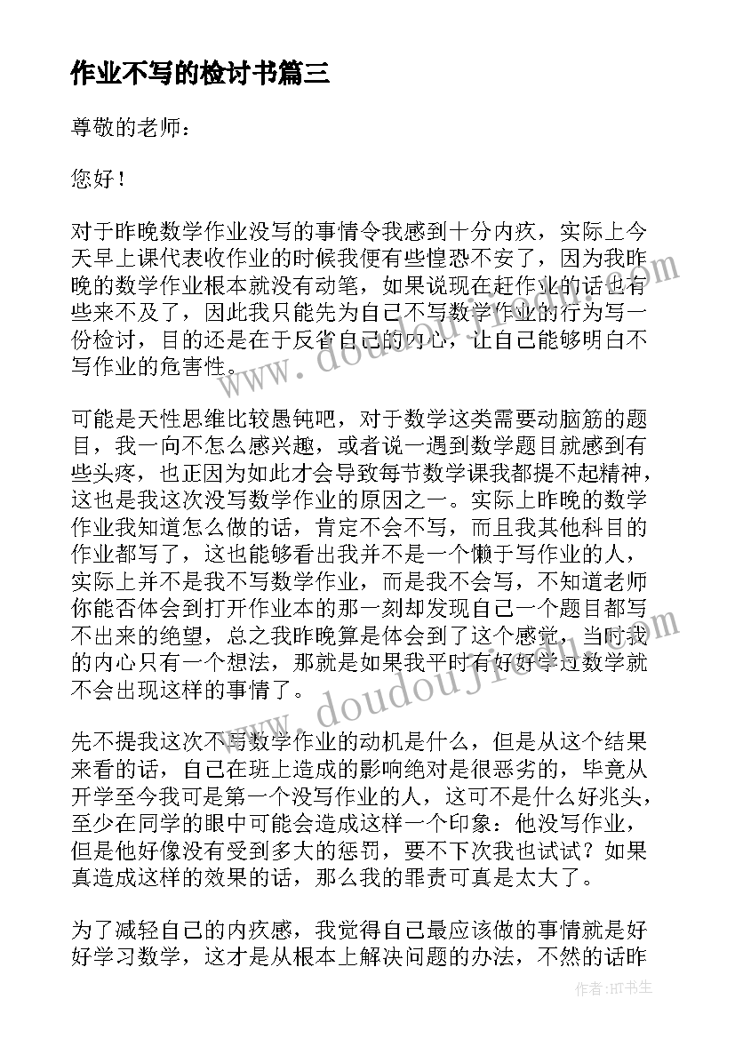 作业不写的检讨书 作业没写的检讨书(实用13篇)