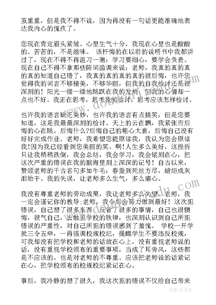 作业不写的检讨书 作业没写的检讨书(实用13篇)