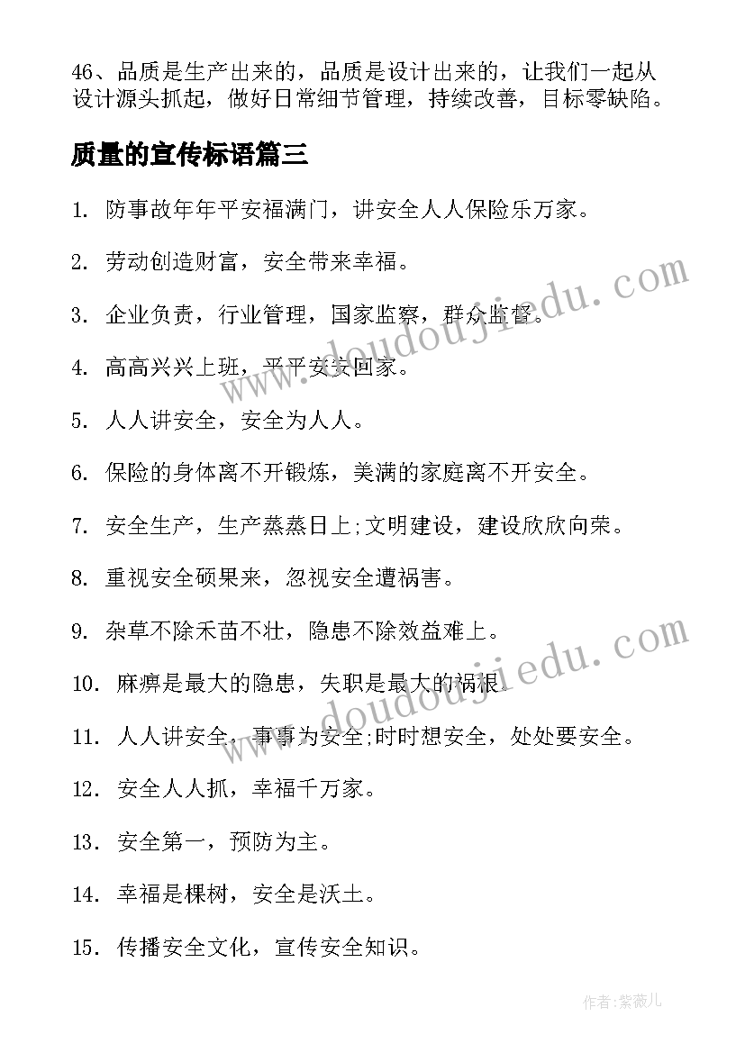 质量的宣传标语(汇总16篇)