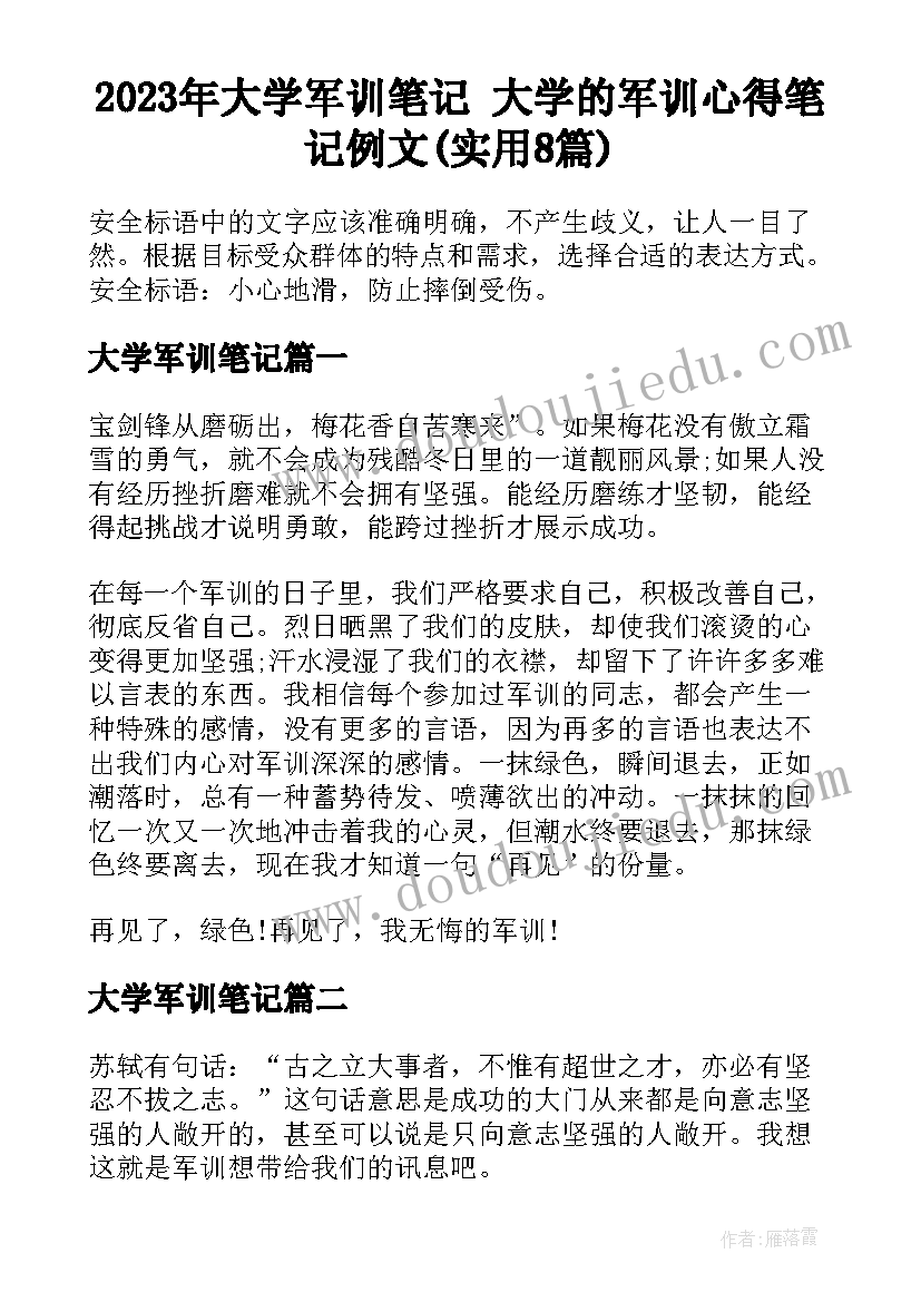 2023年大学军训笔记 大学的军训心得笔记例文(实用8篇)