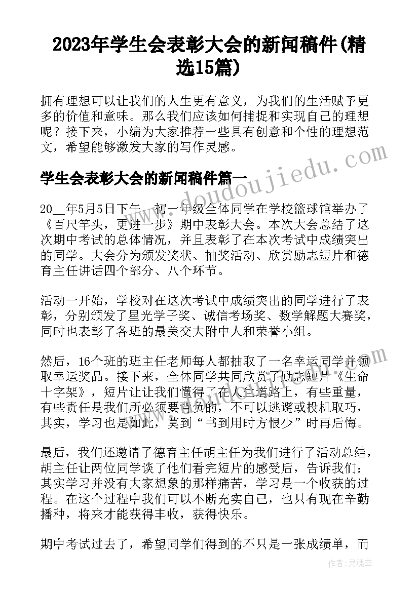 2023年学生会表彰大会的新闻稿件(精选15篇)