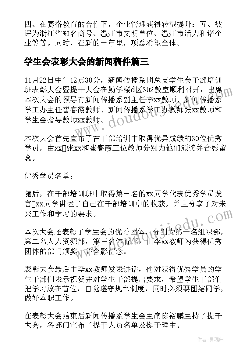 2023年学生会表彰大会的新闻稿件(精选15篇)