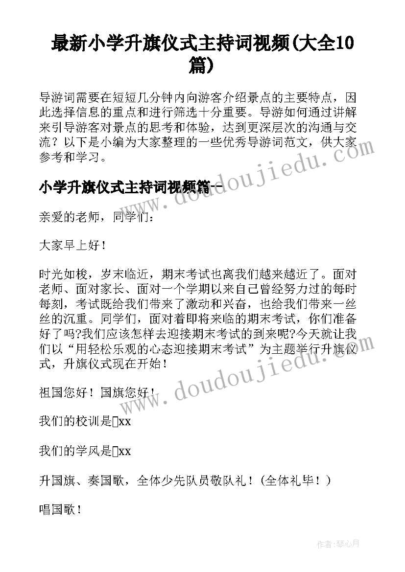 最新小学升旗仪式主持词视频(大全10篇)