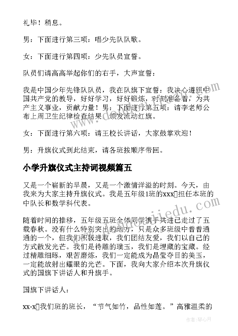 最新小学升旗仪式主持词视频(大全10篇)