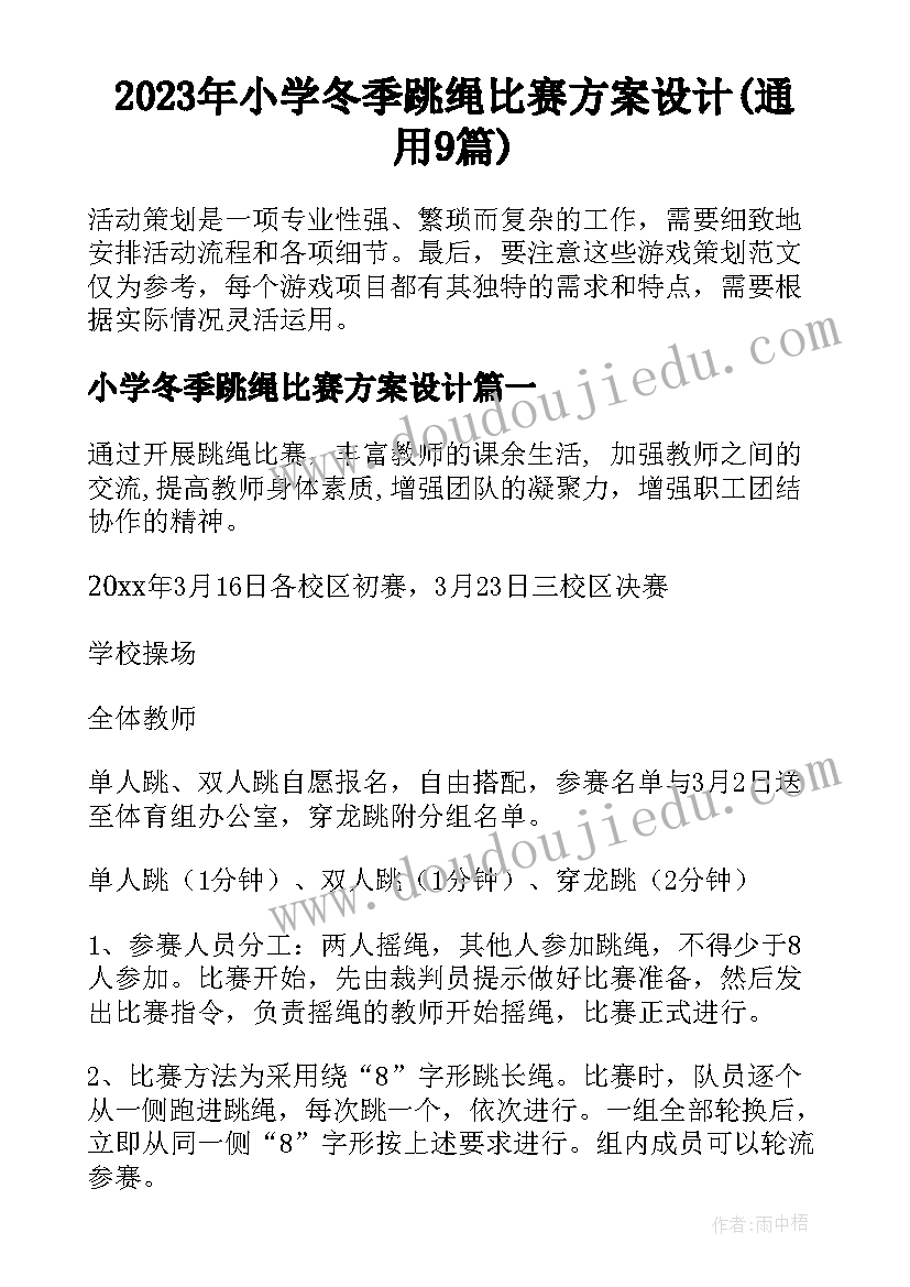 2023年小学冬季跳绳比赛方案设计(通用9篇)