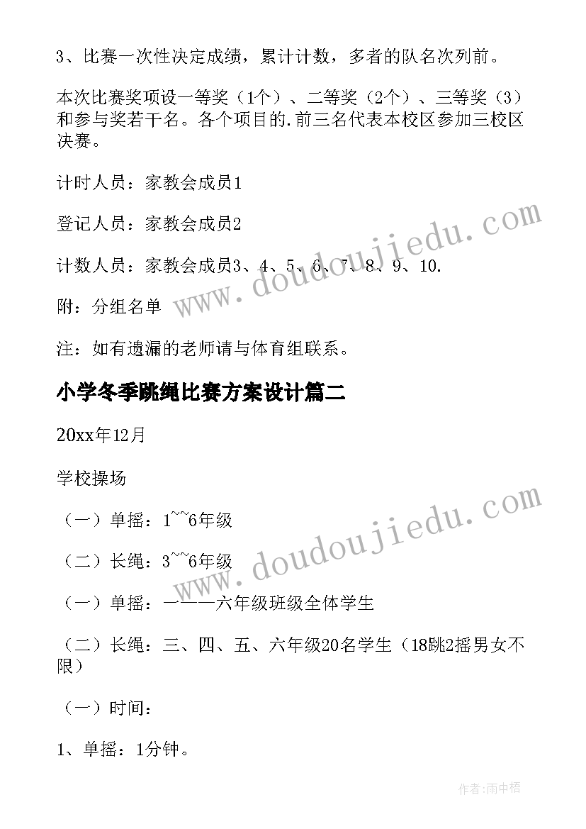 2023年小学冬季跳绳比赛方案设计(通用9篇)