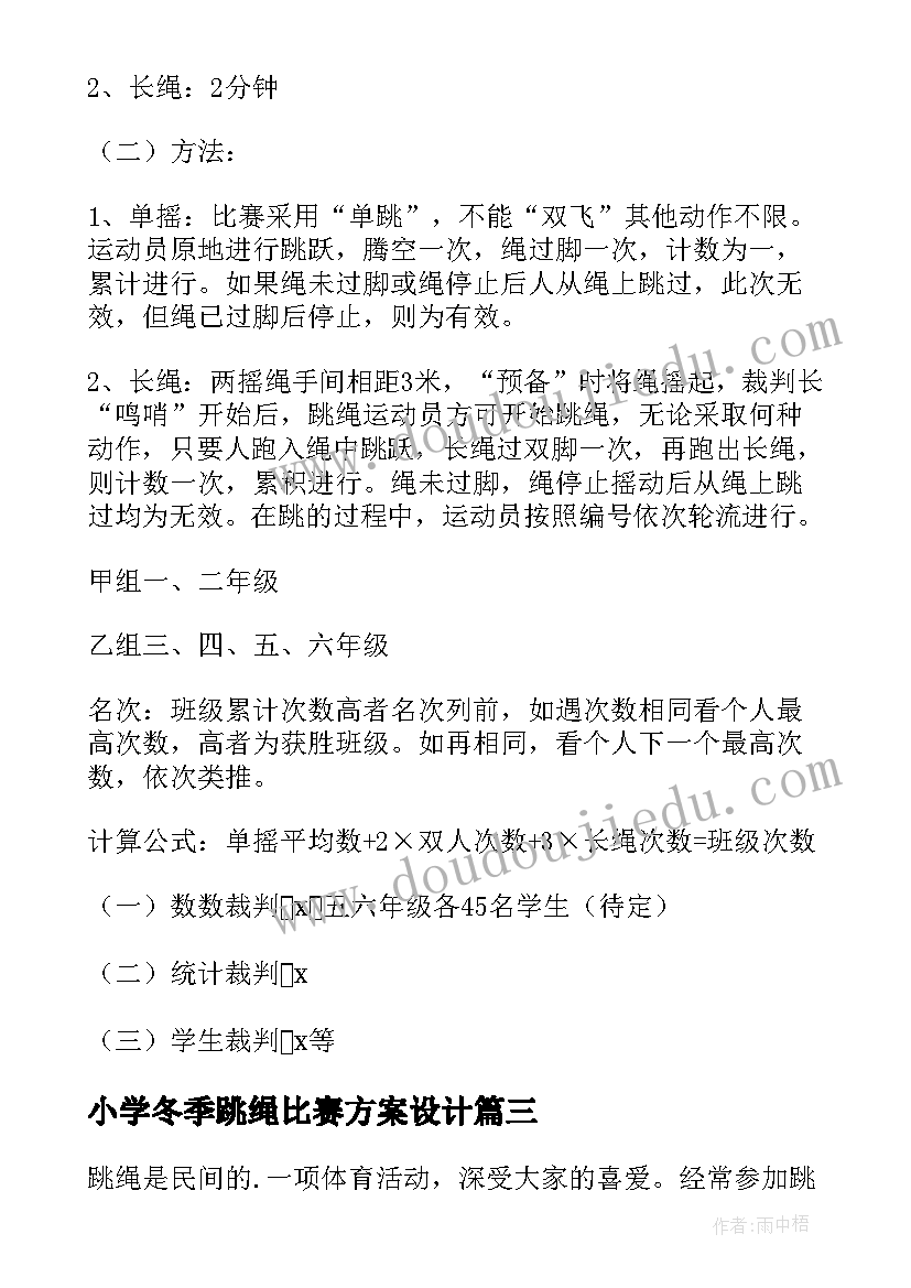 2023年小学冬季跳绳比赛方案设计(通用9篇)