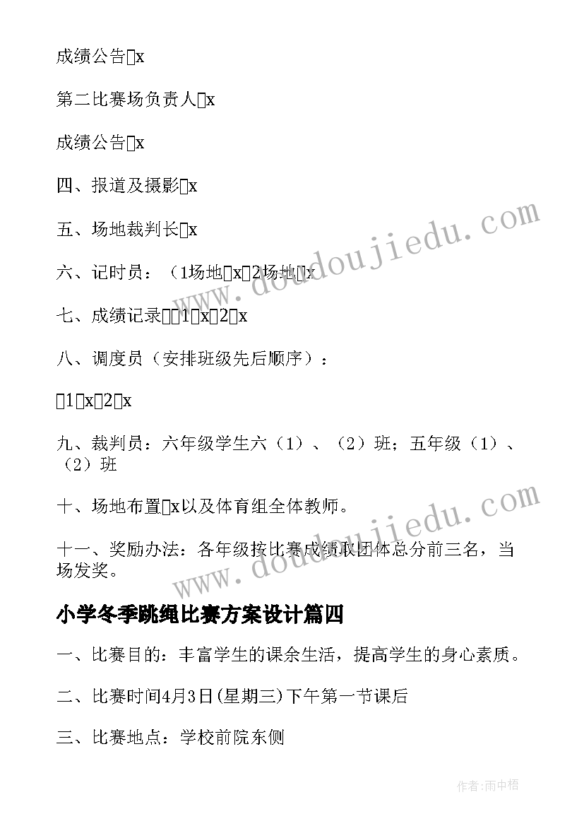 2023年小学冬季跳绳比赛方案设计(通用9篇)