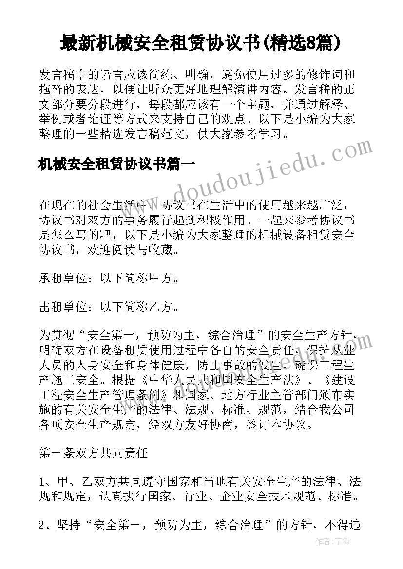 最新机械安全租赁协议书(精选8篇)