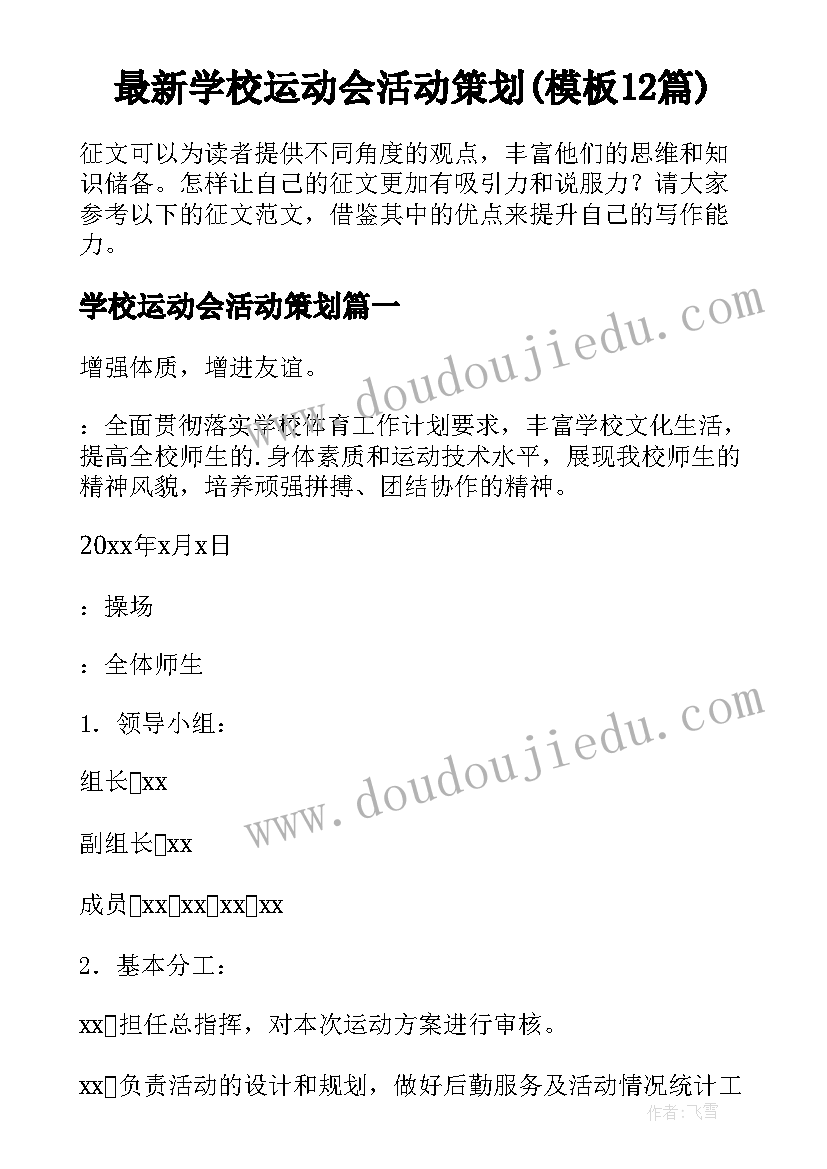 最新学校运动会活动策划(模板12篇)