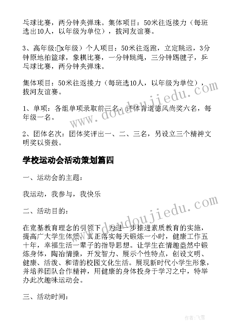 最新学校运动会活动策划(模板12篇)