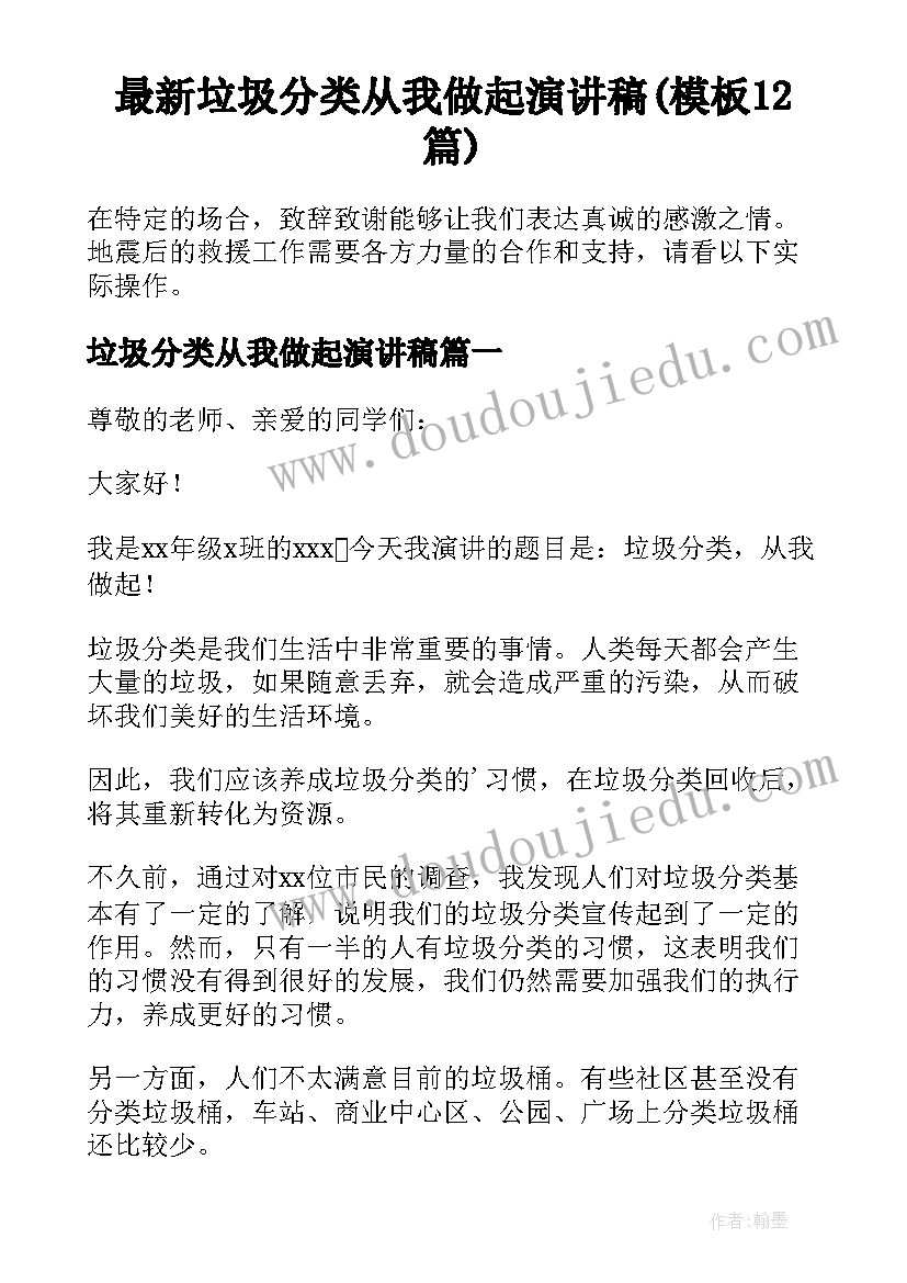 最新垃圾分类从我做起演讲稿(模板12篇)