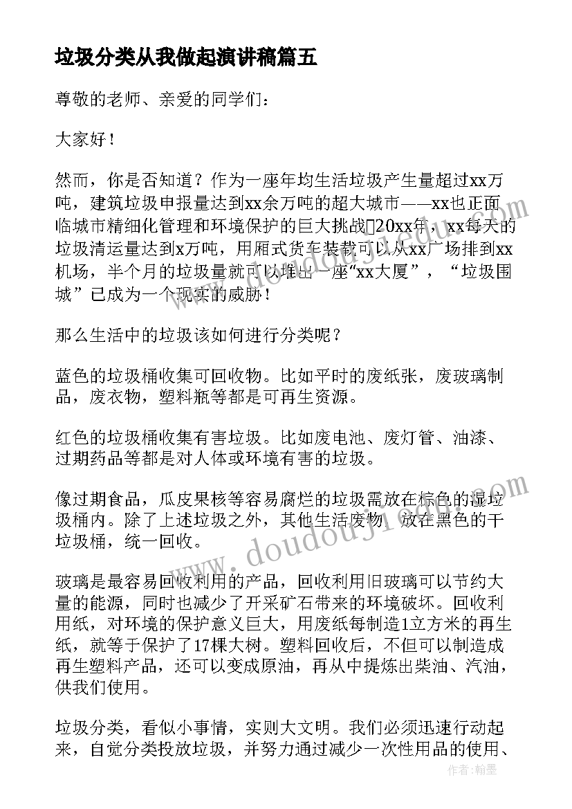 最新垃圾分类从我做起演讲稿(模板12篇)