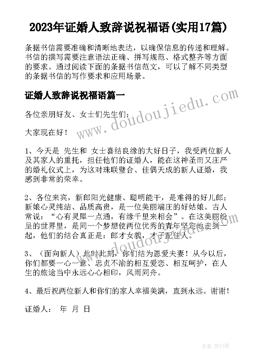 2023年证婚人致辞说祝福语(实用17篇)