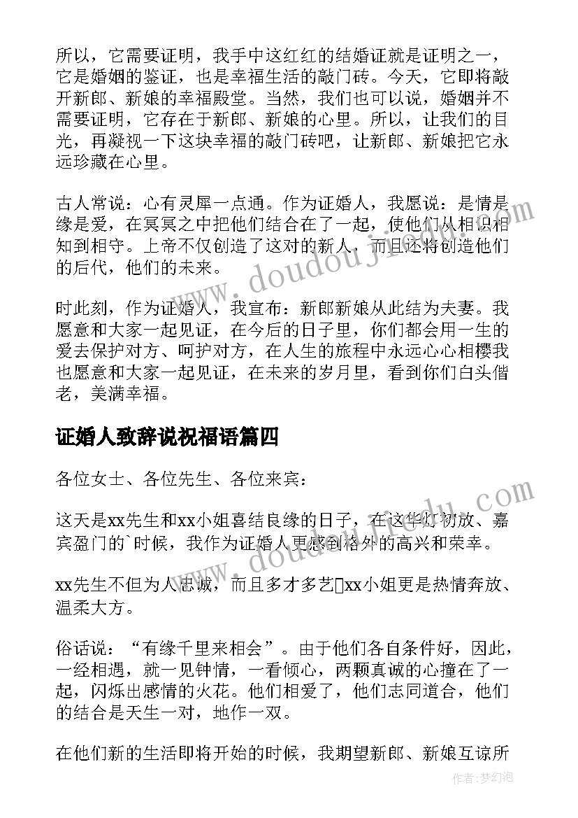 2023年证婚人致辞说祝福语(实用17篇)