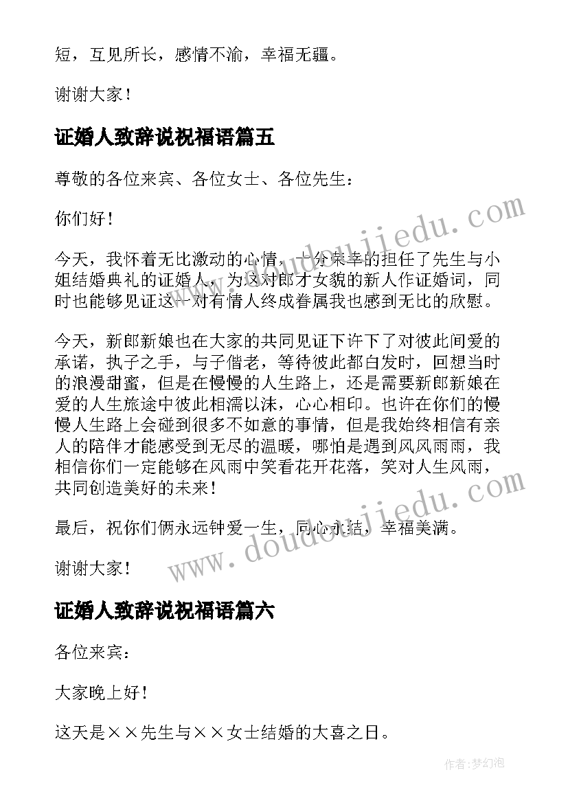 2023年证婚人致辞说祝福语(实用17篇)