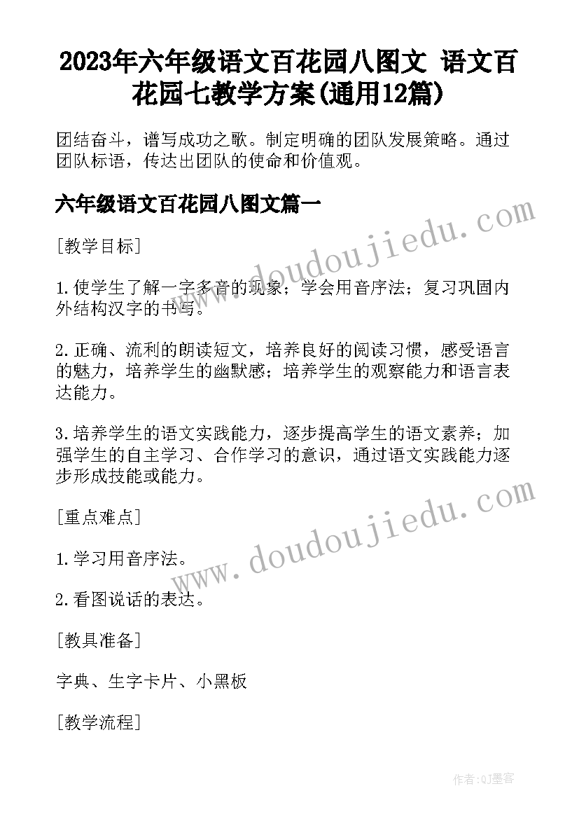 2023年六年级语文百花园八图文 语文百花园七教学方案(通用12篇)