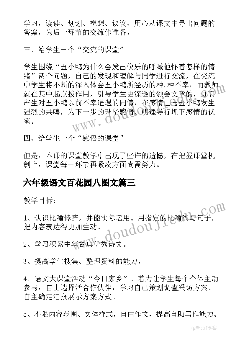 2023年六年级语文百花园八图文 语文百花园七教学方案(通用12篇)