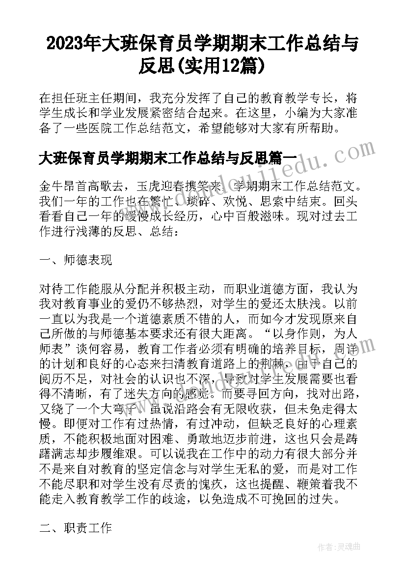 2023年大班保育员学期期末工作总结与反思(实用12篇)