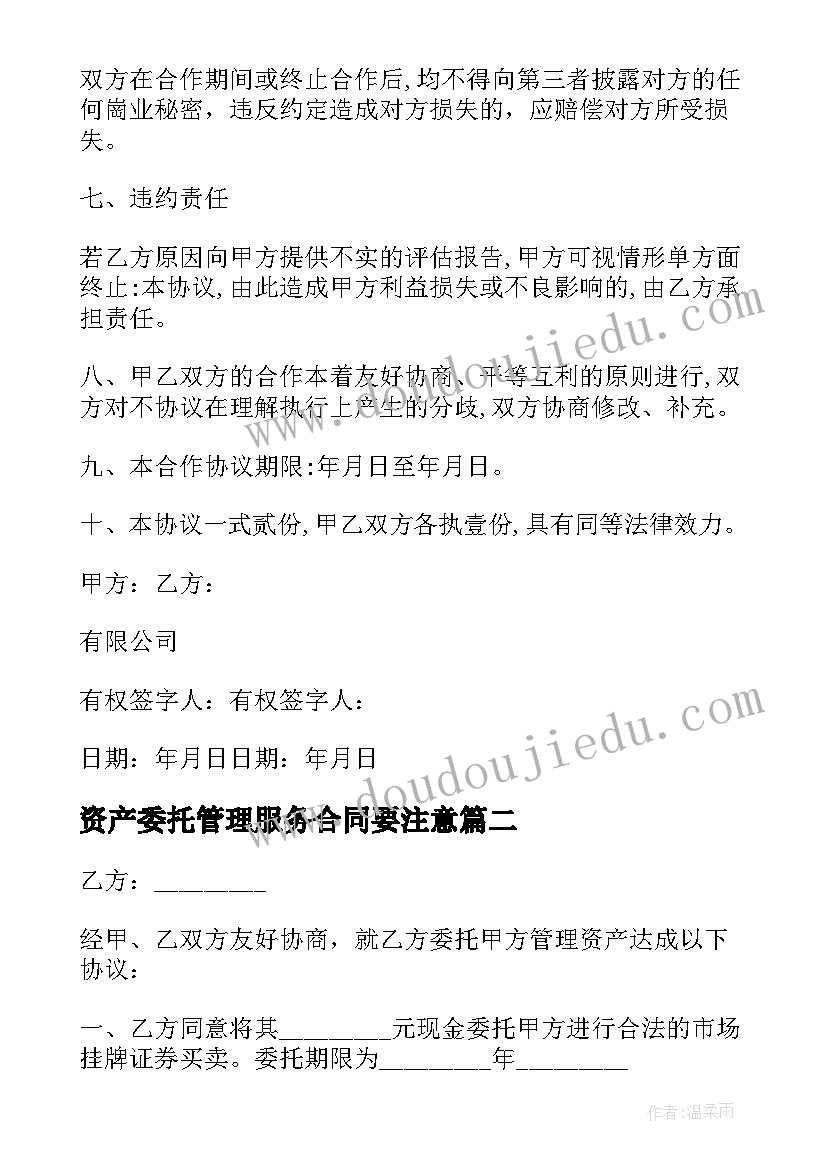 最新资产委托管理服务合同要注意(大全15篇)