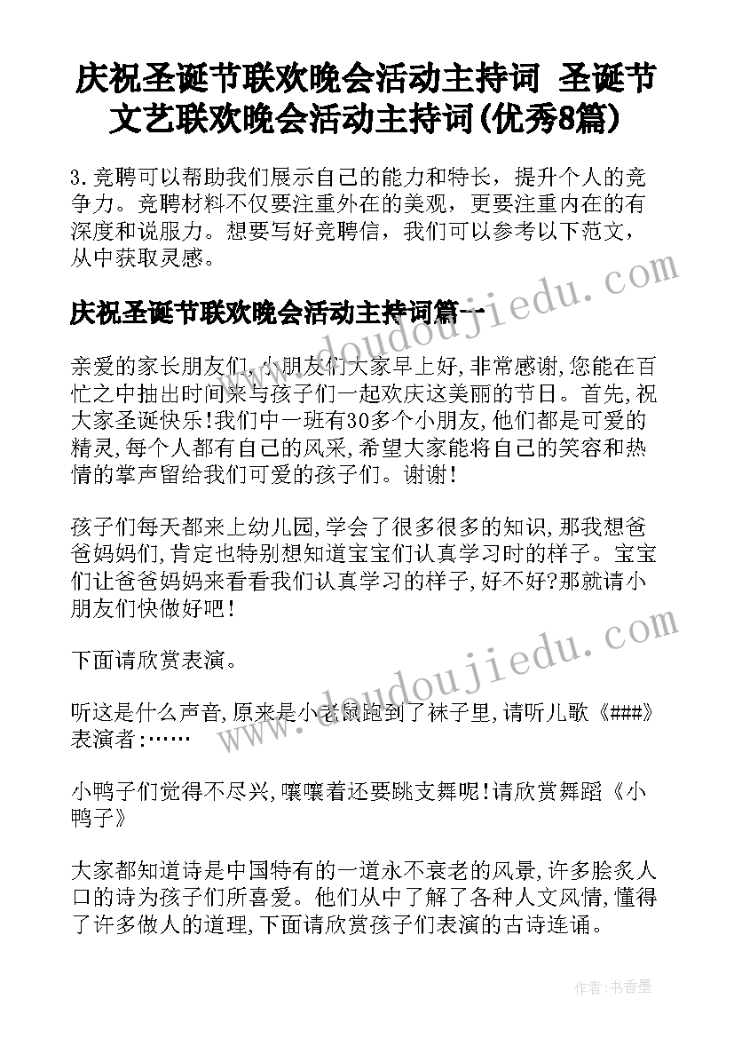 庆祝圣诞节联欢晚会活动主持词 圣诞节文艺联欢晚会活动主持词(优秀8篇)