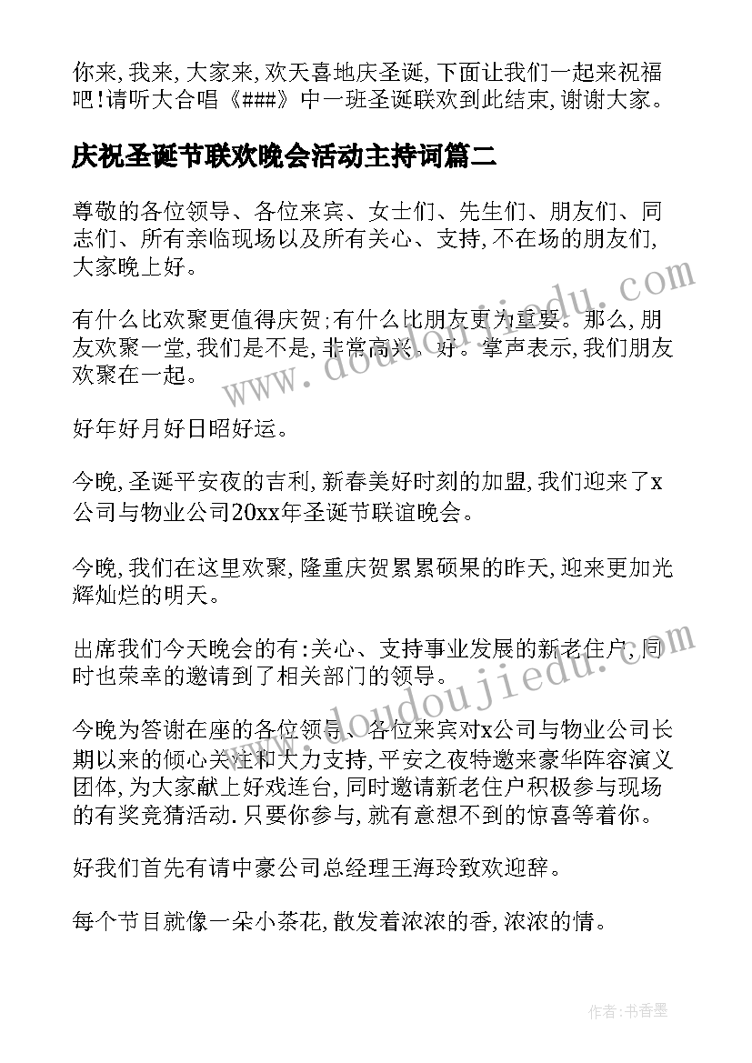 庆祝圣诞节联欢晚会活动主持词 圣诞节文艺联欢晚会活动主持词(优秀8篇)