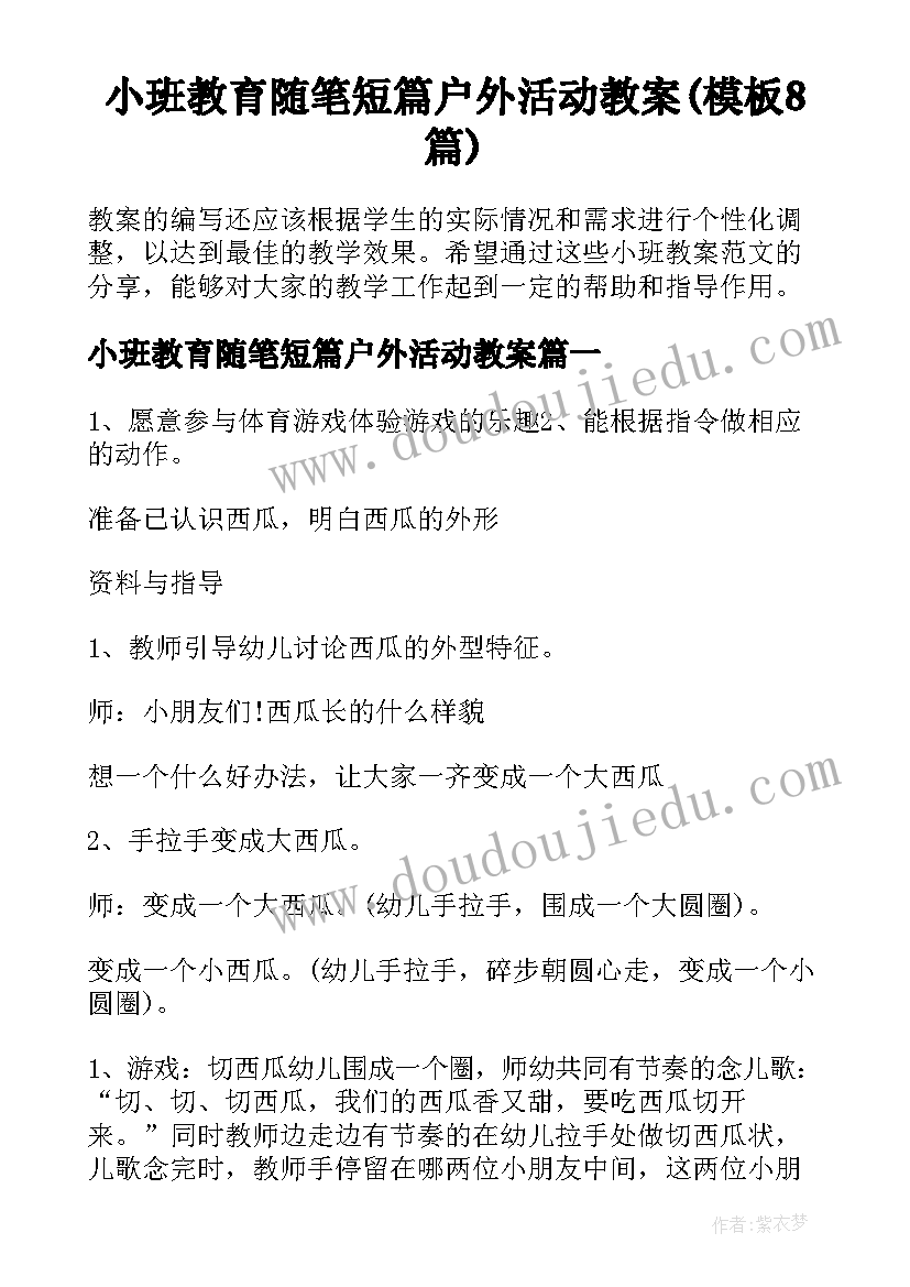 小班教育随笔短篇户外活动教案(模板8篇)