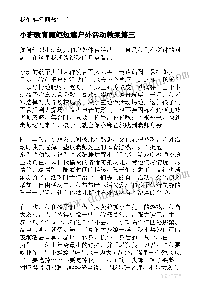 小班教育随笔短篇户外活动教案(模板8篇)