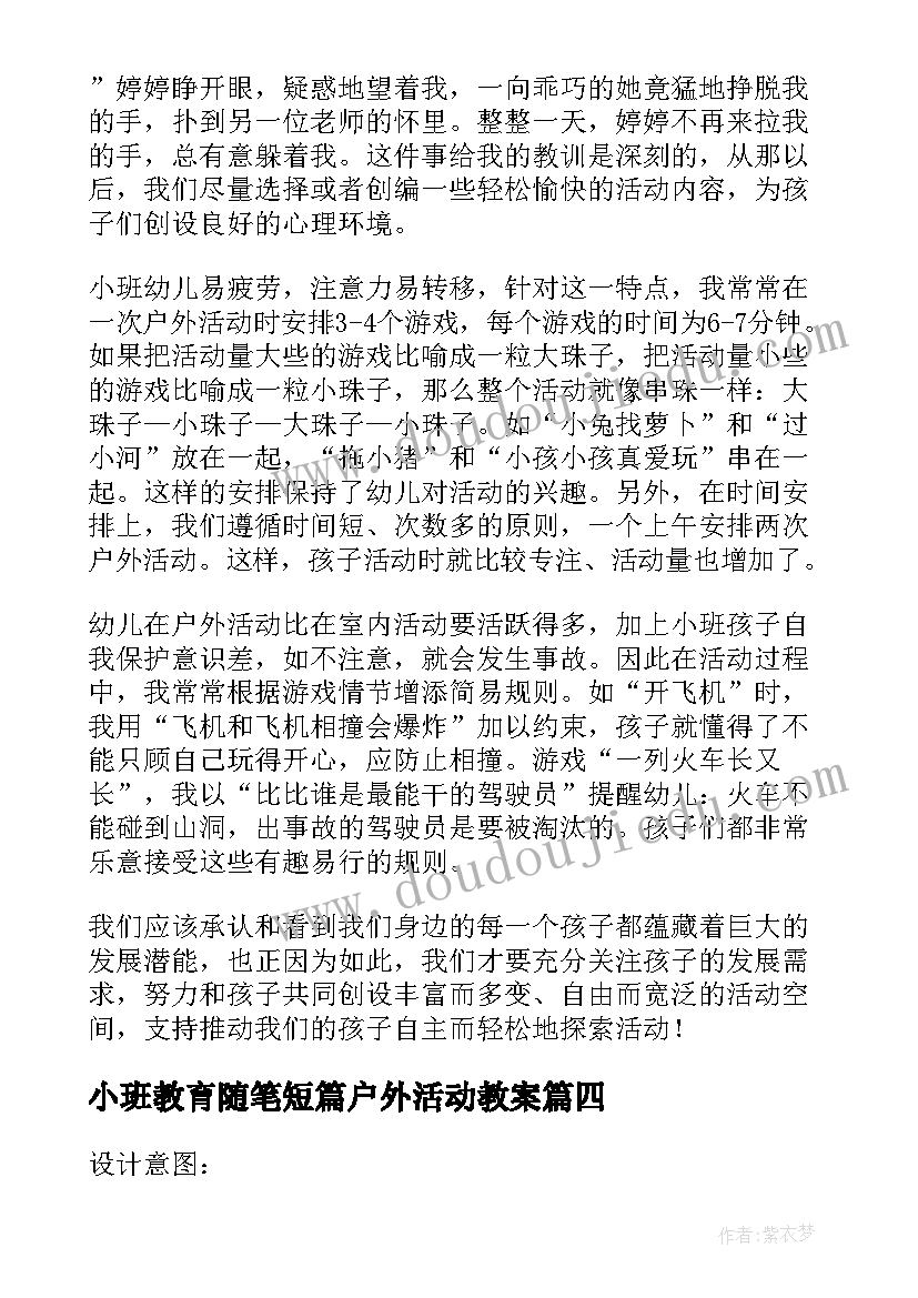 小班教育随笔短篇户外活动教案(模板8篇)