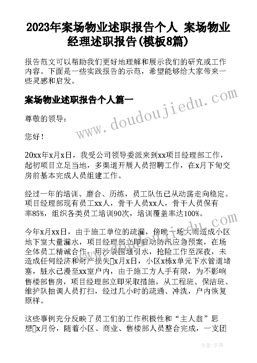 2023年案场物业述职报告个人 案场物业经理述职报告(模板8篇)