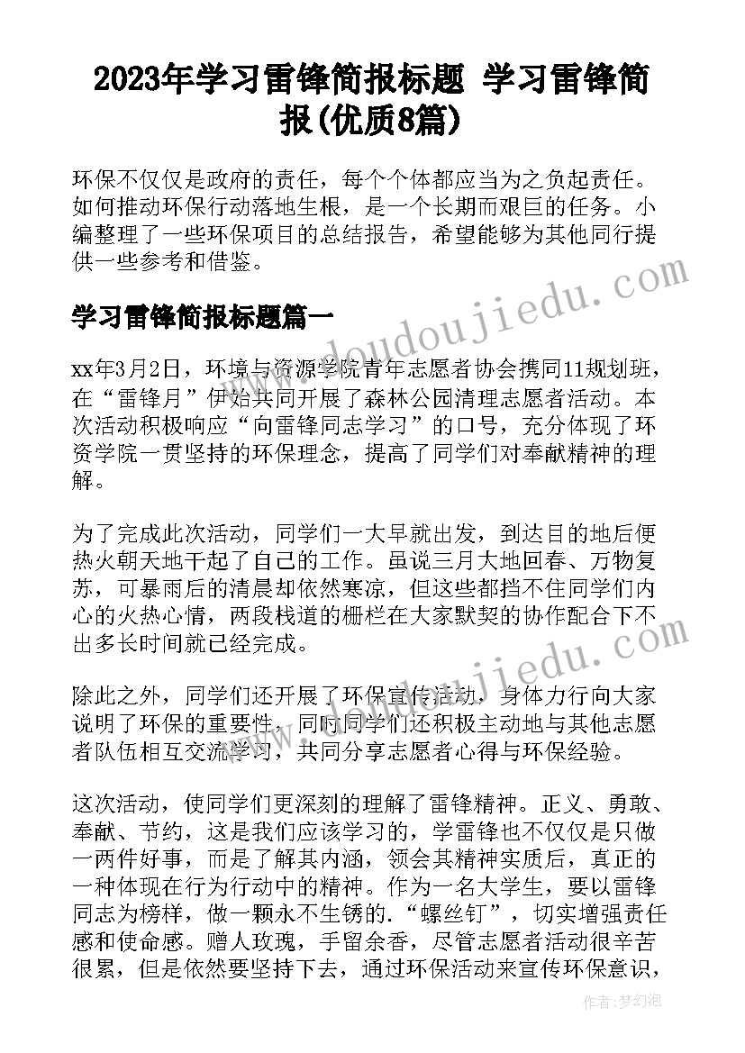 2023年学习雷锋简报标题 学习雷锋简报(优质8篇)