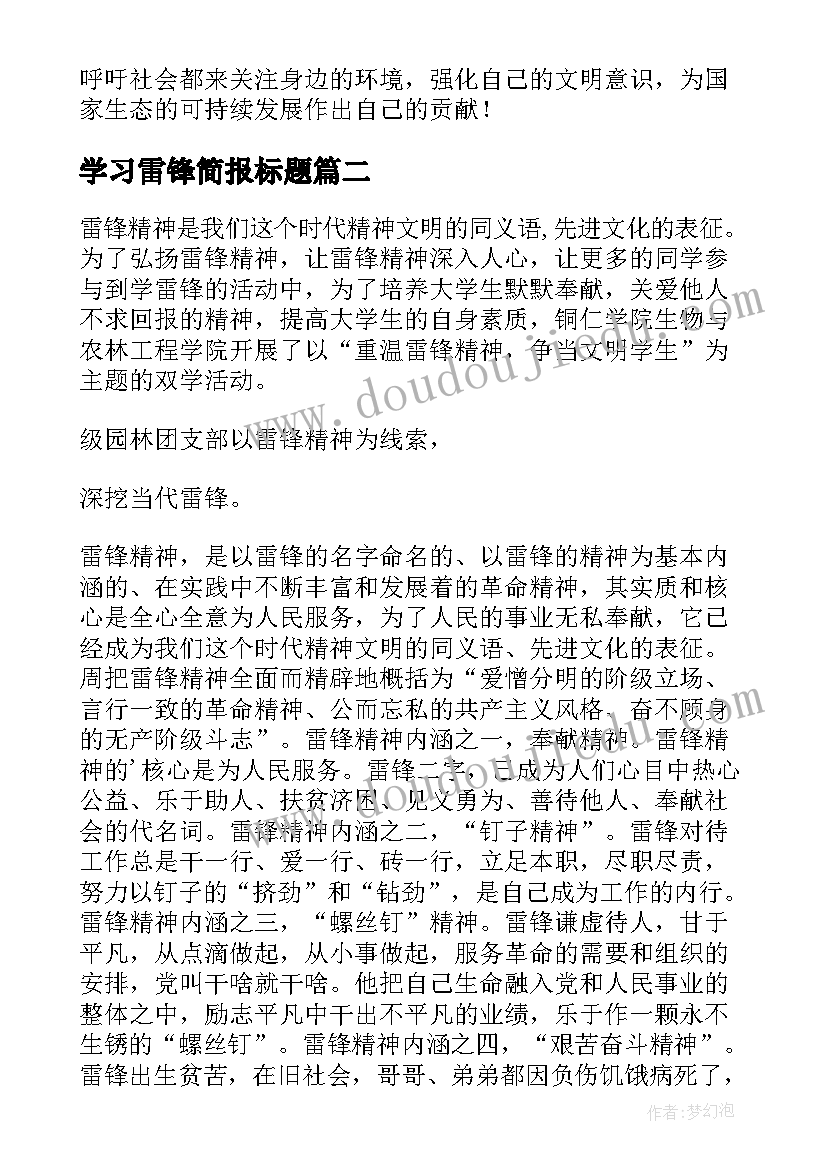 2023年学习雷锋简报标题 学习雷锋简报(优质8篇)