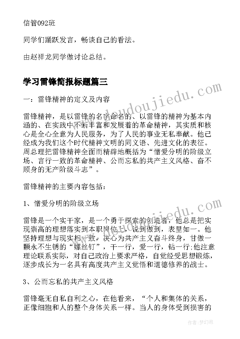 2023年学习雷锋简报标题 学习雷锋简报(优质8篇)