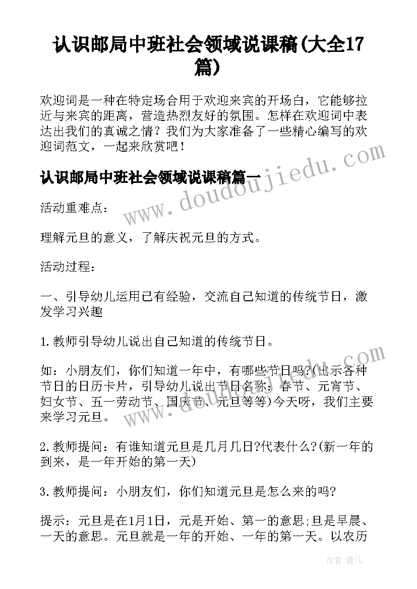 认识邮局中班社会领域说课稿(大全17篇)