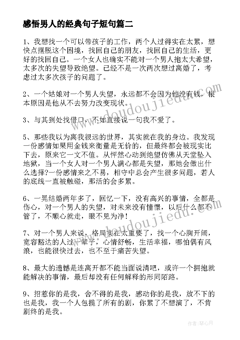 感悟男人的经典句子短句(大全8篇)