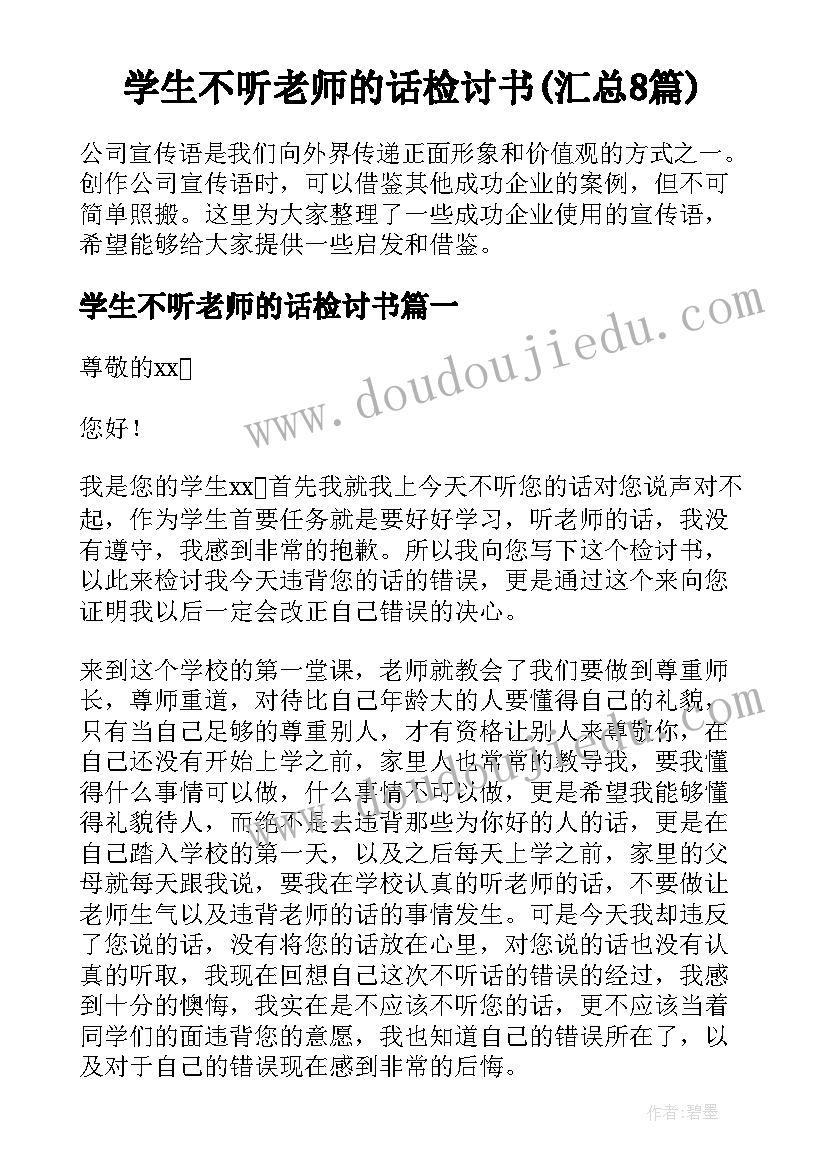 学生不听老师的话检讨书(汇总8篇)