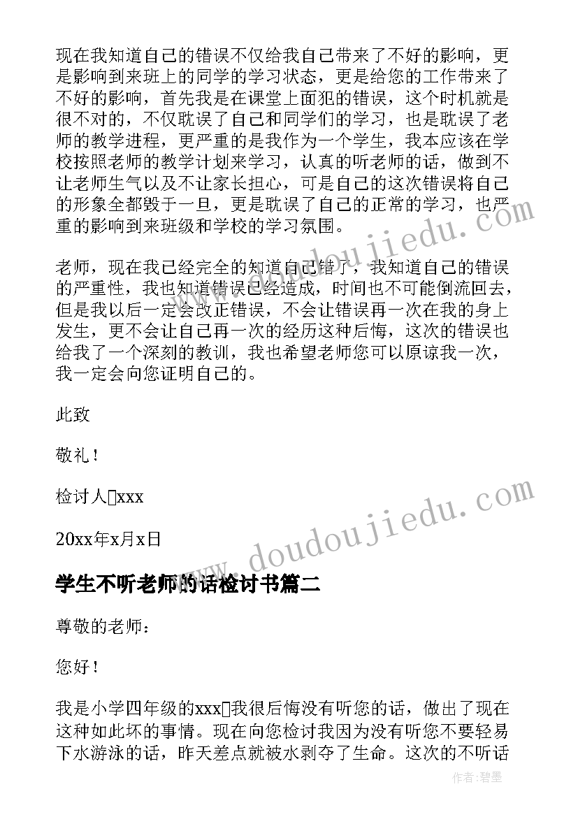 学生不听老师的话检讨书(汇总8篇)