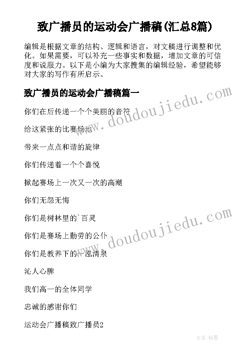 致广播员的运动会广播稿(汇总8篇)