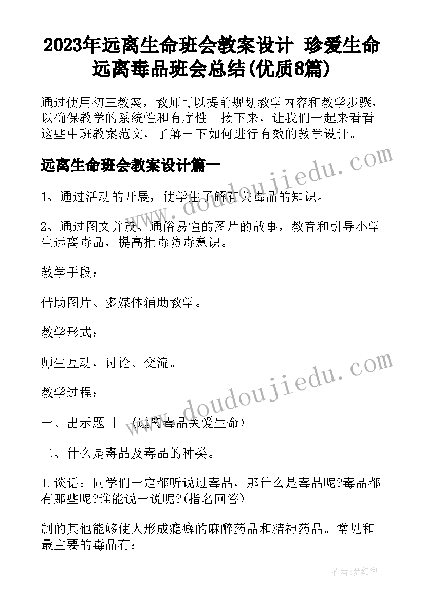 2023年远离生命班会教案设计 珍爱生命远离毒品班会总结(优质8篇)